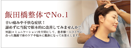 飯田橋整体でNo.1 辛い痛みや不快な症状！諦めずに当院で根本的に改善してみませんか？