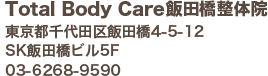 Total Body Care 飯田橋整体院 東京都千代田区飯田橋4-5-12 SK飯田橋ビル5F 03-6268-9590